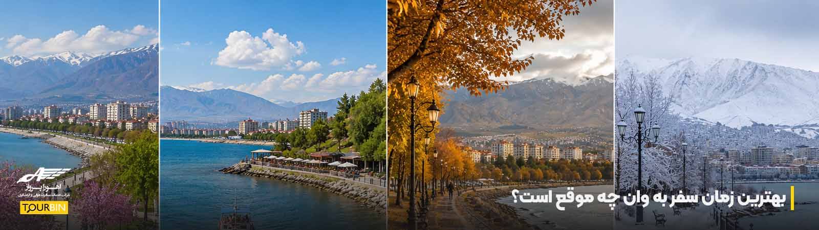 بهترین زمان سفر به وان چه موقع است؟